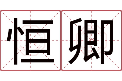 恒卿名字寓意