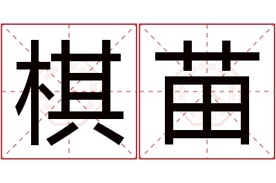 棋苗名字寓意