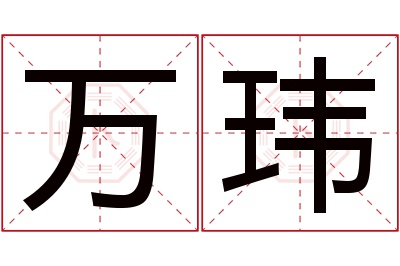 万玮名字寓意