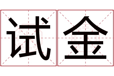 试金名字寓意