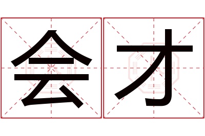 会才名字寓意