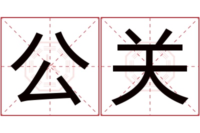 公关名字寓意