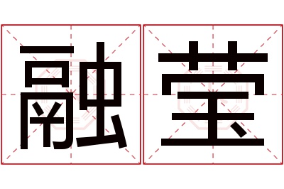 融莹名字寓意