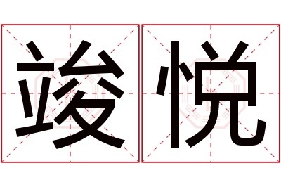 竣悦名字寓意