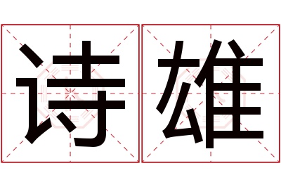 诗雄名字寓意