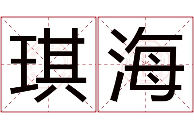 琪海名字寓意 琪海名字寓意