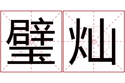 璧灿名字寓意