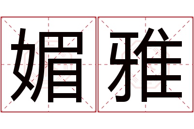 媚雅名字寓意