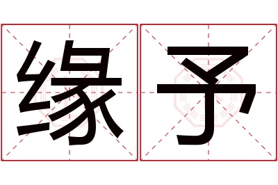 缘予名字寓意