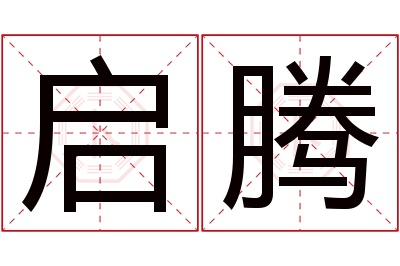 启腾名字寓意