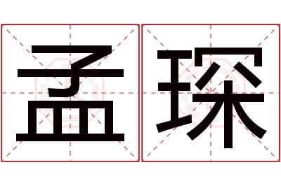 孟琛名字寓意