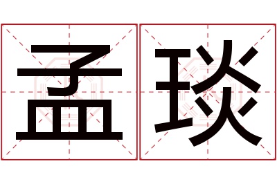 孟琰名字寓意