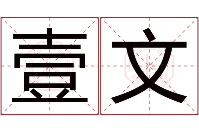 壹文名字寓意