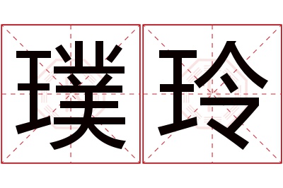 璞玲名字寓意