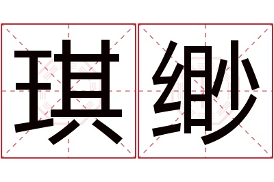 琪缈名字寓意