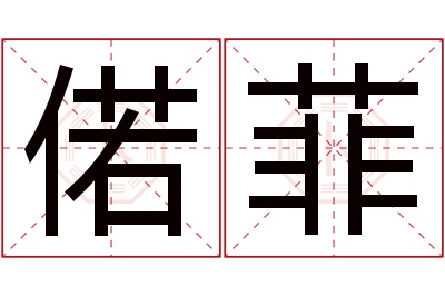 偌菲名字寓意