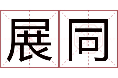 展同名字寓意