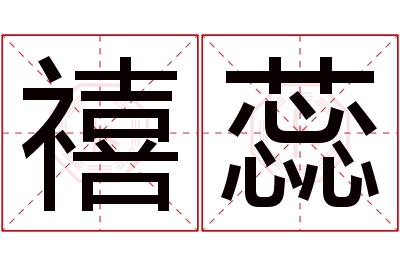 禧蕊名字寓意