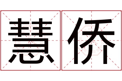 慧侨名字寓意