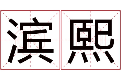 滨熙名字寓意