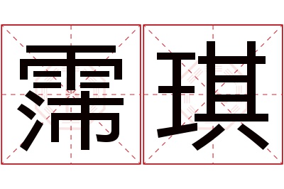 霈琪名字寓意 霈琪名字寓意