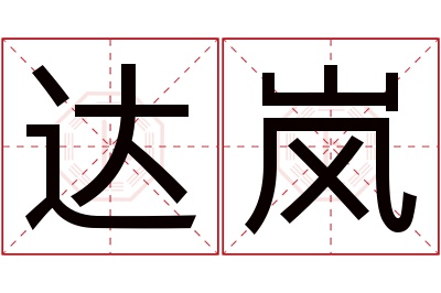 达岚名字寓意