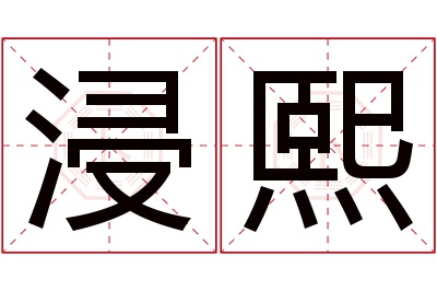 浸熙名字寓意