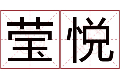 莹悦名字寓意