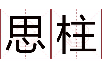 思柱名字寓意