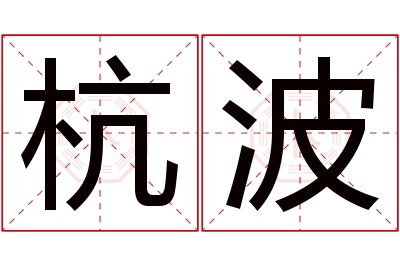 杭波名字寓意