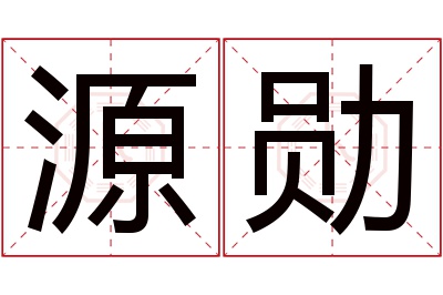 源勋名字寓意