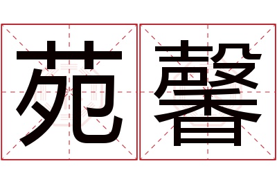 苑馨名字寓意