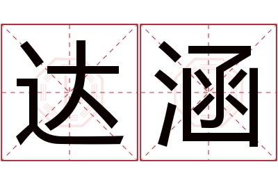 达涵名字寓意