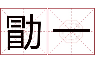 勖一名字寓意