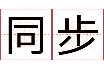 同步名字寓意