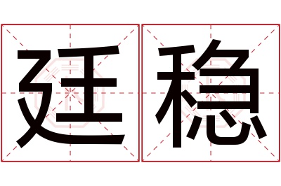 廷稳名字寓意