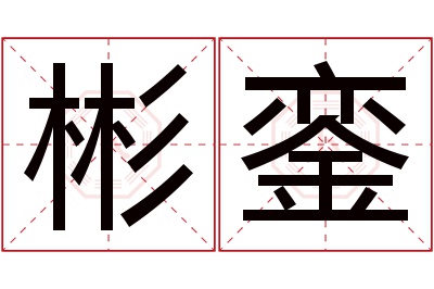 彬銮名字寓意