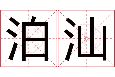 泊汕名字寓意