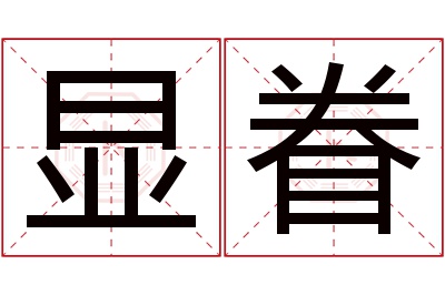 显眷名字寓意