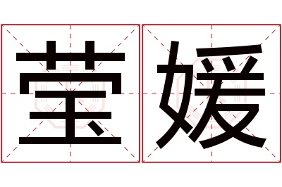 莹媛名字寓意