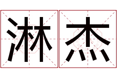 淋杰名字寓意