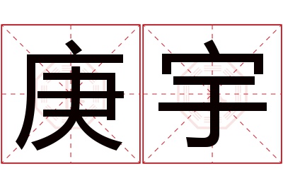 庚宇名字寓意