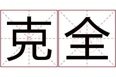 克全名字寓意