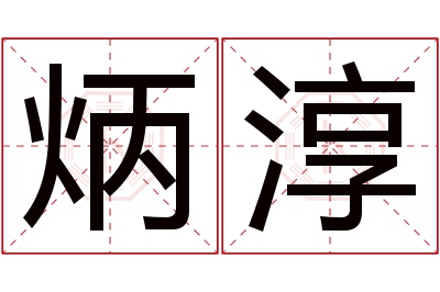 炳淳名字寓意