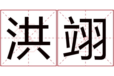 洪翊名字寓意