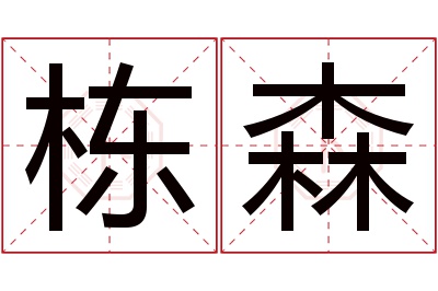 栋森名字寓意