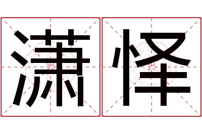 潇怿名字寓意