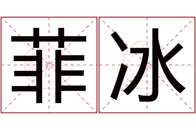 菲冰名字寓意