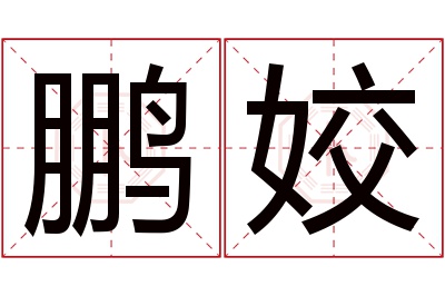 鹏姣名字寓意