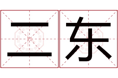 二东名字寓意